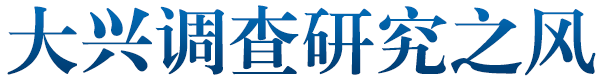 大興調(diào)查研究之風